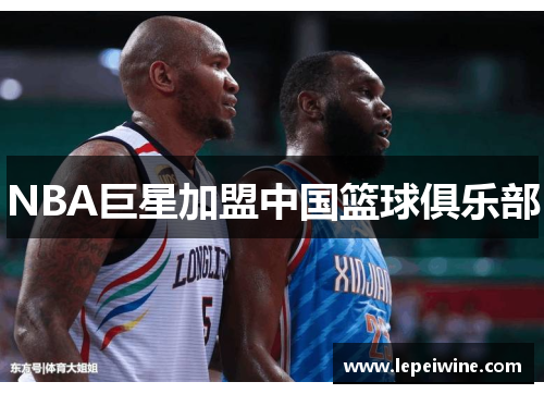 NBA巨星加盟中国篮球俱乐部