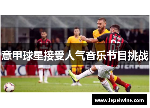意甲球星接受人气音乐节目挑战