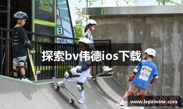 探索bv伟德ios下载